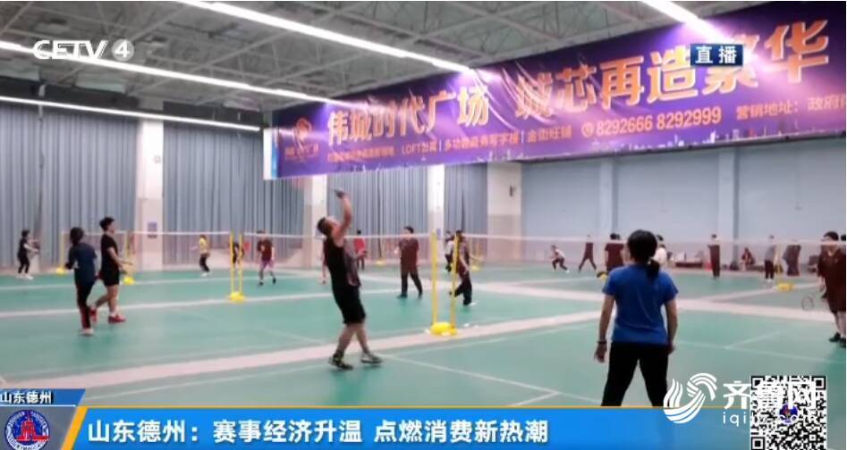中國教(jiāo)育電視台關注德州:賽事經濟升(shēng)溫 點燃消費(fèi)新熱潮(圖3)