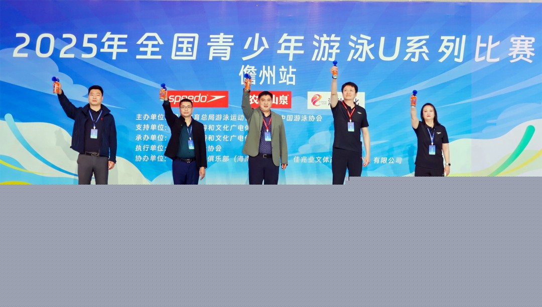 2025年全國青少年遊(yóu)泳U係(xì)列比賽(儋州站)盛大(dà)開幕 儋州(zhōu)以(yǐ)賽(sài)為媒打造(zào)“賽事之城”(圖1)