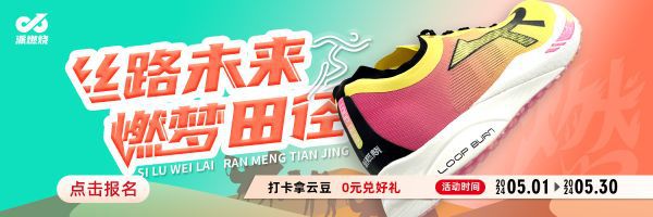 強國運動“絲(sī)路未來·燃夢田徑”線上打卡賽開啟(圖1)